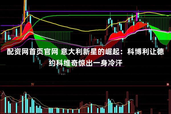 配资网首页官网 意大利新星的崛起：科博利让德约科维奇惊出一身冷汗