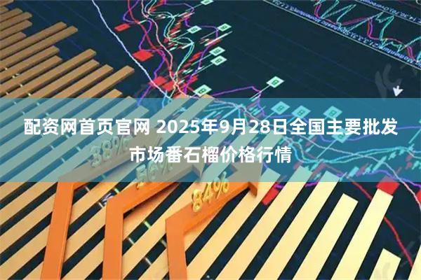 配资网首页官网 2025年9月28日全国主要批发市场番石榴价格行情